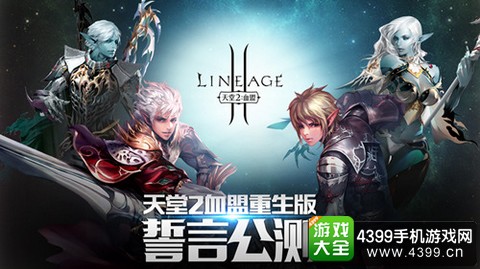 天堂2:血盟