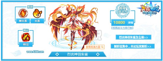 奥奇传说烈炎神羽朱雀解析
