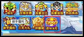 奥拉星百日星龄大礼 16.6元现金疯狂送