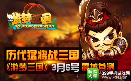 游梦三国