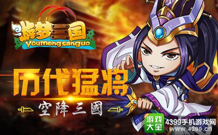 游梦三国