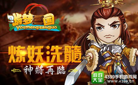 游梦三国
