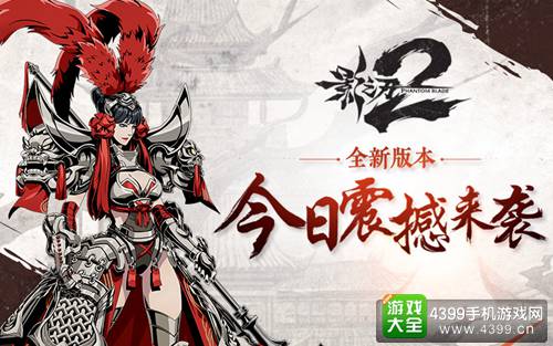 图1- 《影之刃2》全新版本惊艳来袭
