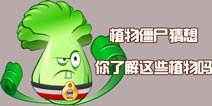 植物僵尸猜想《植物大战僵尸2》你了解这些植物吗
