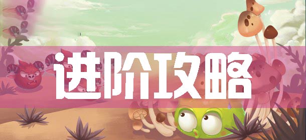 虫虫大作战进阶攻略 成为强者的第一步