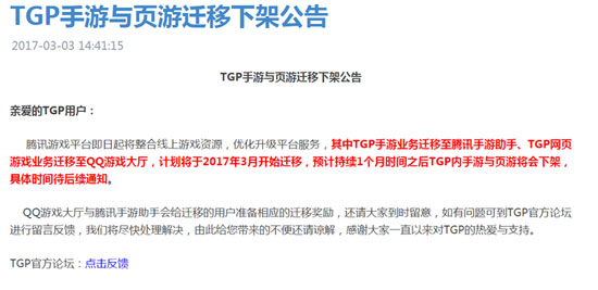 腾讯TGP公告
