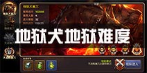 龙之谷手游地狱犬巢穴攻略 地狱犬地狱难度打法