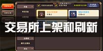 龙之谷手游交易所上架时间 交易所刷新时间和购买技巧