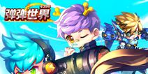 纵览弹弹堂7年发展史《弹弹世界》 开创新纪元