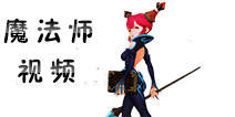 龙之谷手游魔法师视频 魔导元素职业介绍