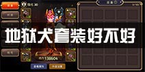 龙之谷手游地狱犬套装好还是深渊好 地狱犬套装有必要搞吗