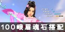 新剑侠情缘手游100级峨眉最佳魂石搭配 100级峨眉魂石怎么搭配