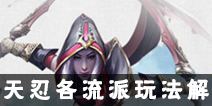 新剑侠情缘手游天忍各流派玩法解析 天忍各流派玩法详解
