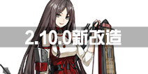 战舰少女r2.10.0版本新改造船立绘一览 改造新船汇总