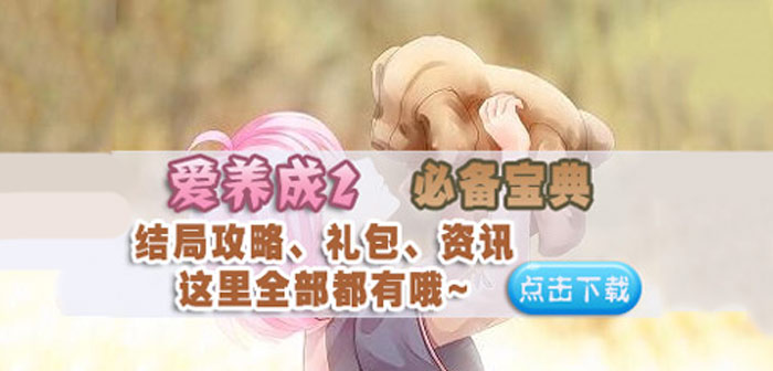 爱养成2手机必备宝典上线啦！