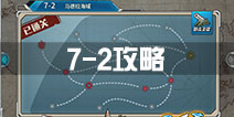 战舰少女r7-2攻略