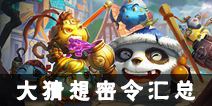 不思议迷宫大猜想密令汇总 大猜想密令答案是什么