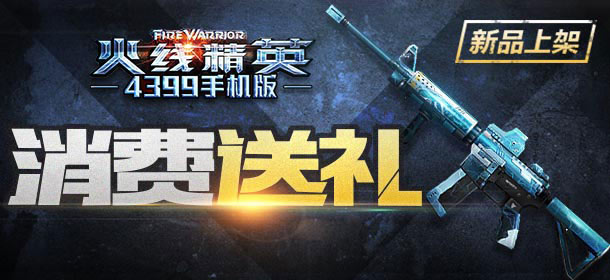 火线精英手机版AR15-雷腾上架 消费送豪礼