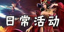 永恒文明每日活动介绍 日常活动汇总
