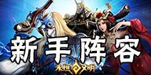 永恒文明新手阵容推荐 前期英雄选择