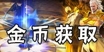 永恒文明金币怎么得 金币获得方法