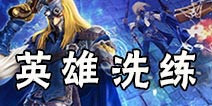永恒文明英雄怎么洗练 洗练系统解析
