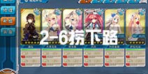 战舰少女r2-6下路打捞M点攻略 捞神通捞白露