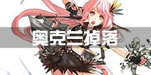 战舰少女r奥克兰哪里捞 奥克兰掉落点有哪些