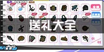 诺亚幻想送礼攻略 学员礼物赠送汇总