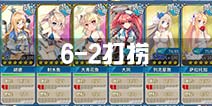 战舰少女r6-2打捞攻略 捞勇敢捞u47等船