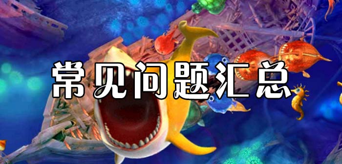 捕鱼达人4常见问题汇总 新手常见问题攻略