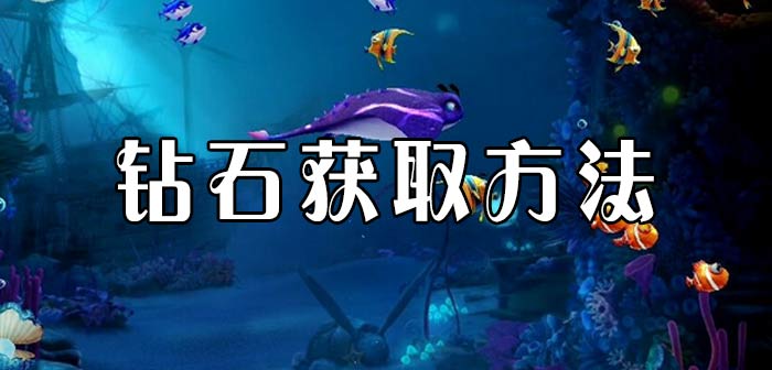 捕鱼达人4钻石怎么得 钻石获取方法汇总