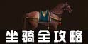 征途手机版坐骑攻略 坐骑怎么得？详解