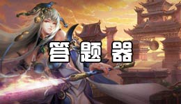 征途手机版答题器 智力答题答案大全