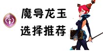 龙之谷手游魔导龙玉选择 魔导龙玉搭配推荐
