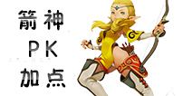 龙之谷手游箭神PK加点 箭神PK用什么技能