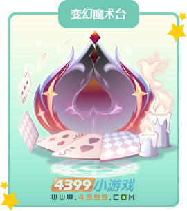 奥比岛幻变魔术台图鉴及获得方法