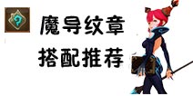 龙之谷手游魔导纹章怎么选择 魔导纹章搭配推荐