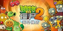 植物大战僵尸2无尽挑战模式秘诀 无尽挑战攻略