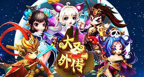 大圣外传