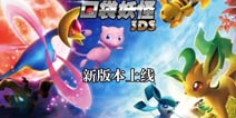 新增坐骑时装《口袋妖怪3DS》3.9新版上线