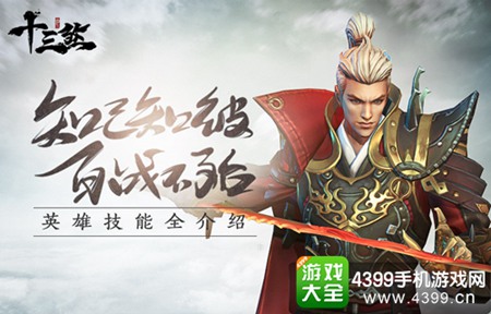 十三煞英雄技能解析