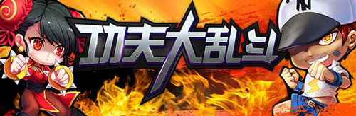功夫大乱斗