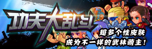 功夫大乱斗