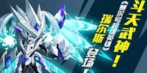 赛尔号超级英雄斗神瑞尔斯厉害吗 斗天武神解析