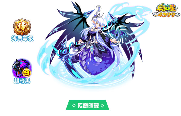奥拉星传奇暗翼