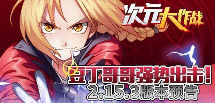 次元大作战豆丁哥哥强势出击 2.15.3版本预告