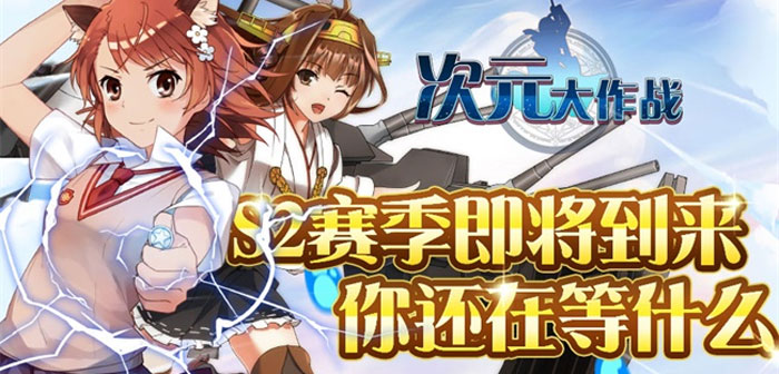 次元大作战S2赛季将来临 S2赛季等你来战