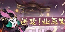 阴阳师业原火新技巧 无限叠buff一拳秒杀