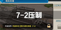战舰少女r7-2压制任务完成攻略 7-2炮击支援开启攻略